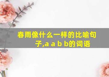 春雨像什么一样的比喻句子,a a b b的词语